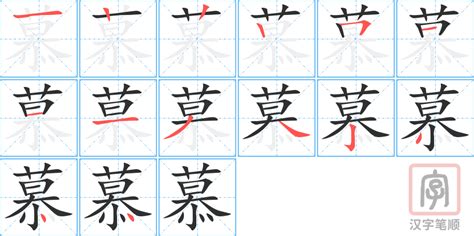 慕的部首|慕的字源字形